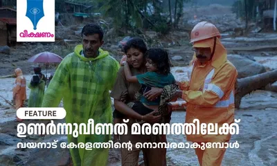 ഉണർന്നുവീണത് മരണത്തിലേക്ക്  വയനാട് കേരളത്തിന്റെ നൊമ്പരമാകുമ്പോൾ