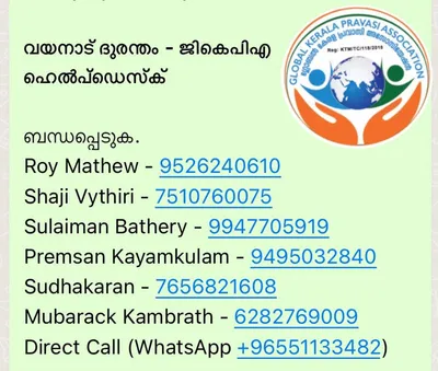 വയനാട്‌ ദുരന്തം   ജികെപിഎ ‌ ഹെൽപ്‌ഡെസ്ക്‌ ആരംഭിച്ചു