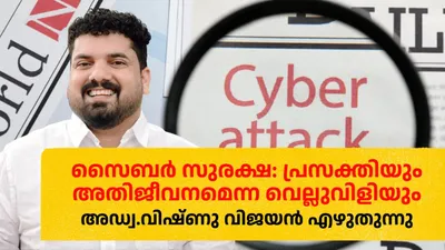 സൈബര്‍ സുരക്ഷ  പ്രസക്തിയും അതിജീവനമെന്ന വെല്ലുവിളിയും