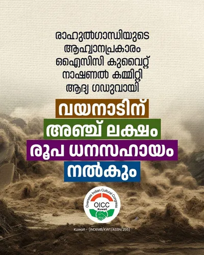 വയനാട് ദുരന്തം  ഒ ഐ സി സി നാഷണൽ കമ്മറ്റി ആദ്യ ഗഡുവായി 5 ലക്ഷം രൂപ നൽകും 