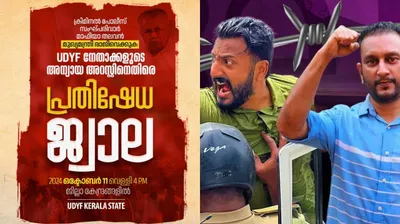 നേതാക്കളുടെ അന്യായ അറസ്റ്റ്  പ്രതിഷേധ ജ്വാലയുമായി യുഡിവൈഎഫ്