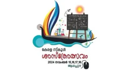 ശാസ്‌ത്രോത്സവം  ആദ്യദിനം പിന്നിടുമ്പോള്‍ തിരുവനന്തപുരം മുന്നില്‍