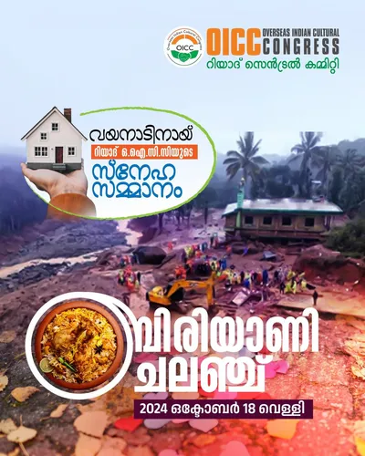 ഒഐസിസി റിയാദ്  ബിരിയാണി ചാലഞ്ച് ഒക്ടോബർ 18 ന്