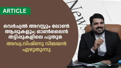 വെർച്വൽ അറസ്റ്റും ലോൺ ആപ്പുകളും  ഓൺലൈൻ തട്ടിപ്പുകളിലെ പുതുമ