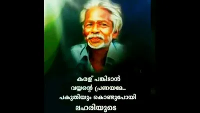 ഓർമ്മയുണ്ടോ കവി അയ്യപ്പനെ 