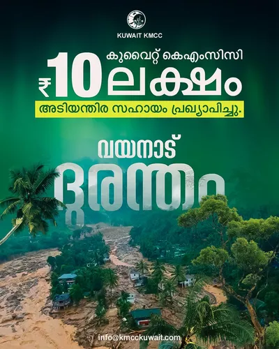 വയനാട് ദുരന്തം  കെ എം സി സി അടിയന്തിര സഹായമായി പത്ത് ലക്ഷം രൂപ നൽകും 