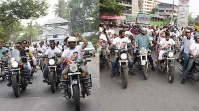 ആവേശക്കൊടുമുടിയേറി യുഡിഎസ്എഫ് ബുള്ളറ്റ് റൈഡ്