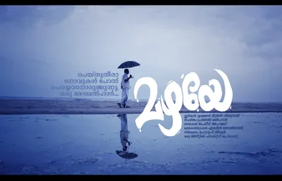 മേഘമൽഹാർ രാഗത്തിൽ മഴ പശ്ചാത്തലമായ മ്യൂസിക്കൽ ആൽബം  മഴയേ  