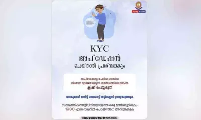  കെവൈസി അപ്‌ഡേഷന്റെ പേരിൽ തട്ടിപ്പ്‌   മുന്നറിയിപ്പുമായി കേരള പോലീസ്